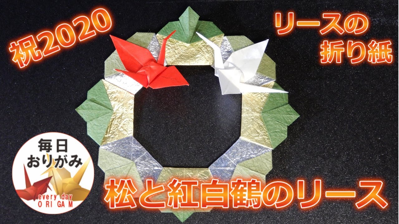 Celebrating the first origami of 2020] Decorative pine and red and