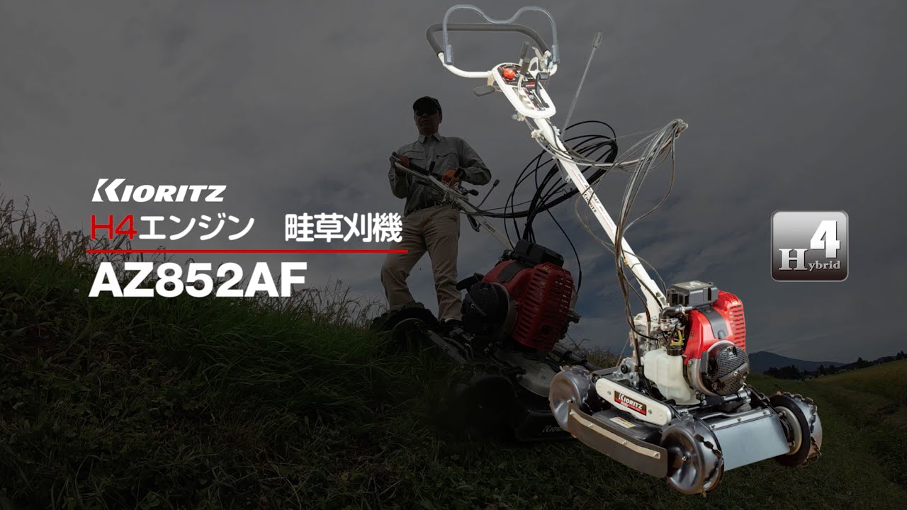 共立】斜面畦草刈機 AZ852AF 紹介映像 - YouTube