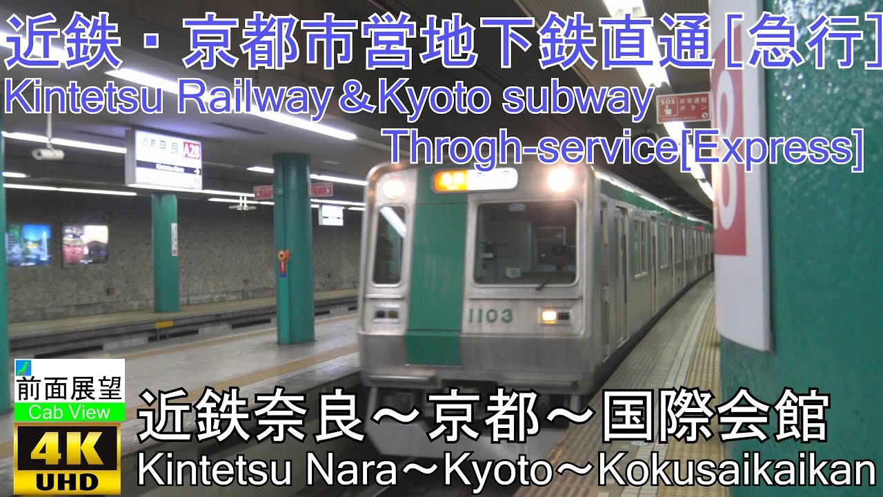 4K Cab View】Kintetsu/Karasuma Line Express(Kintetsu-Nara～Kyoto