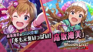 アイドルマスター ミリオンライブ！ シアターデイズ」高坂海美