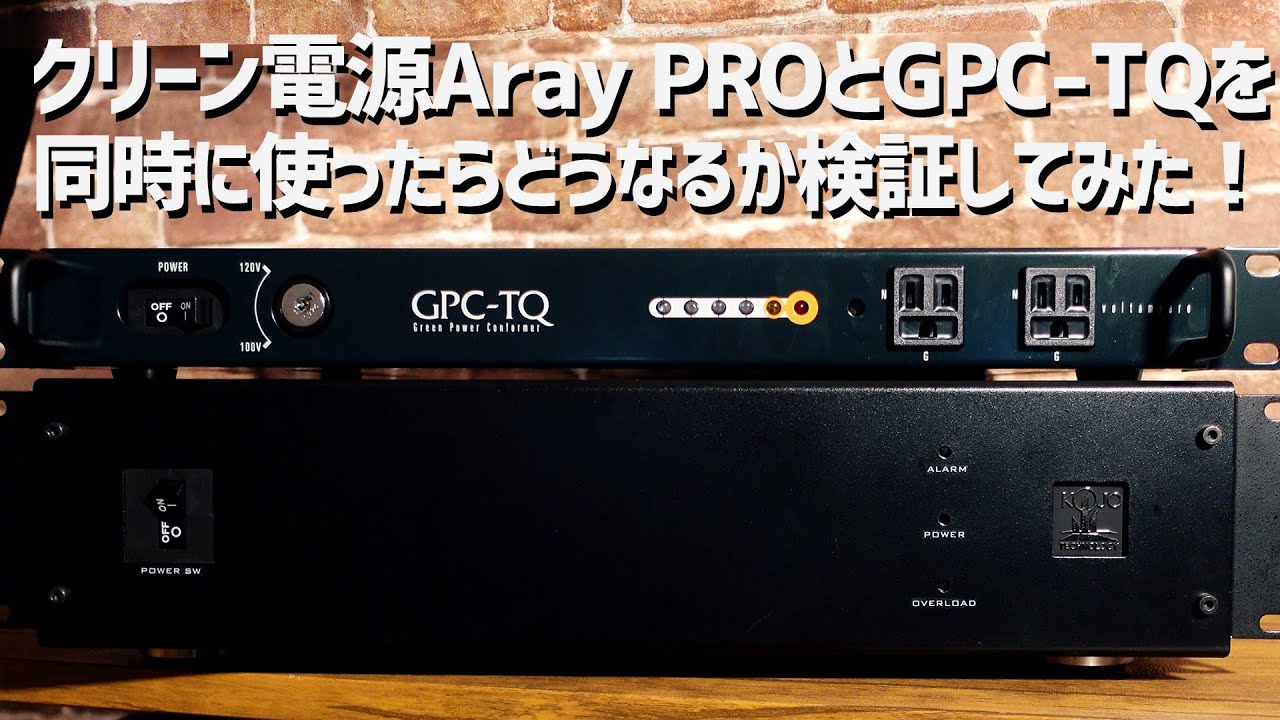 デモ音源あり！】クリーン電源KOJO TECHNOLOGY Aray PROと、voltampere