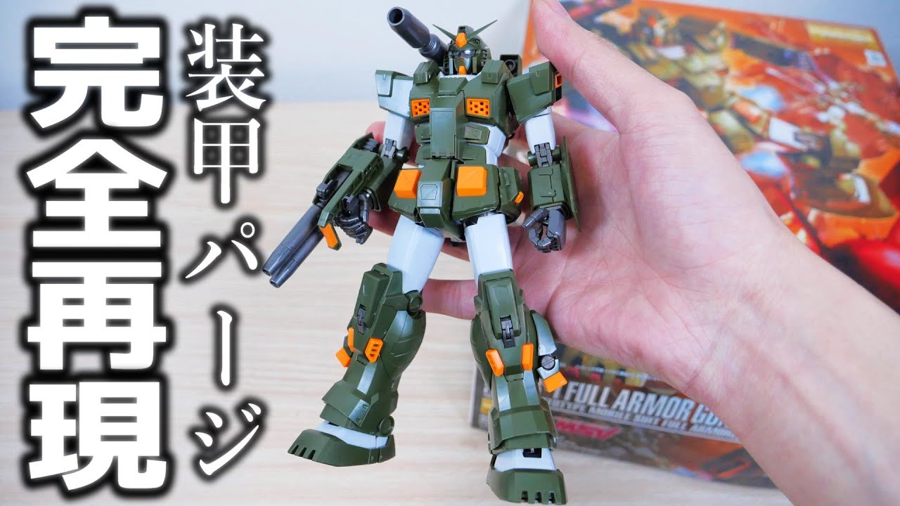 機動戦士ガンダム】伝説の一般販売MGフルアーマーガンダムは世界1ぃぃ