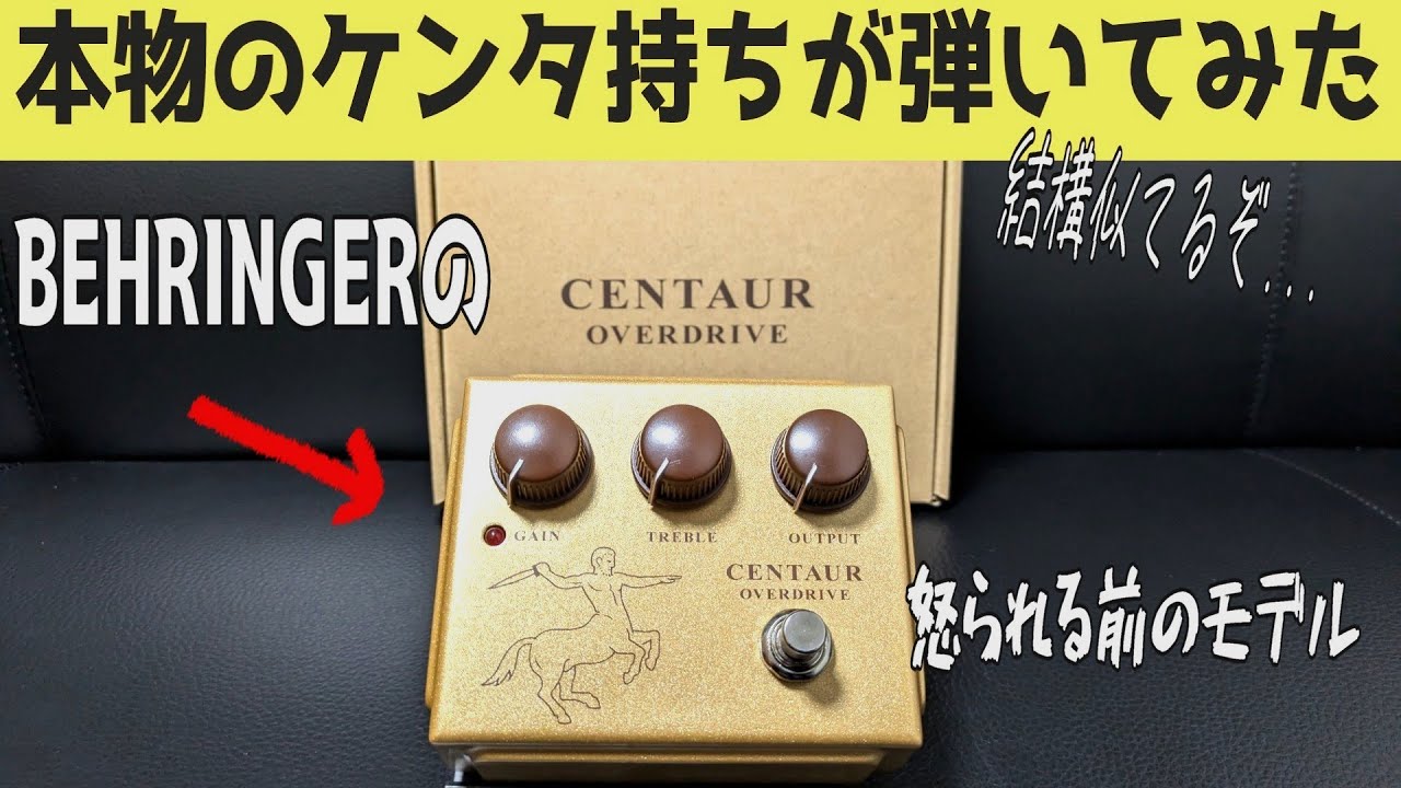 本物のケンタ持ってる俺が弾く！！ベリンガーのケンタウルスってどう