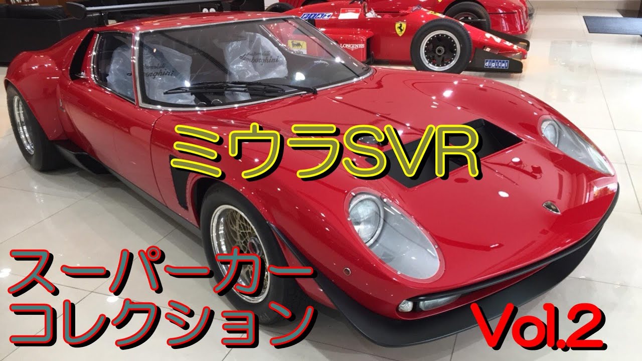 スーパーカーコレクションVol.2ランボルギーニミウラSVRビンゴスポーツ