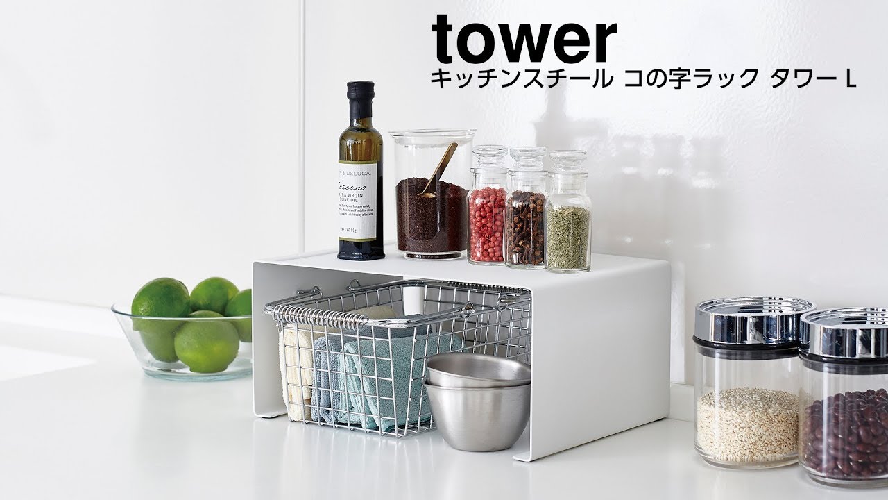 キッチン コの字ラック ワイド（キッチンカウンター上収納）｜(タワー