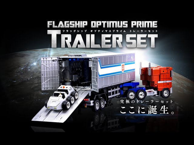 フラッグシップオプティマスプライム トレーラーセット 日本版 PV