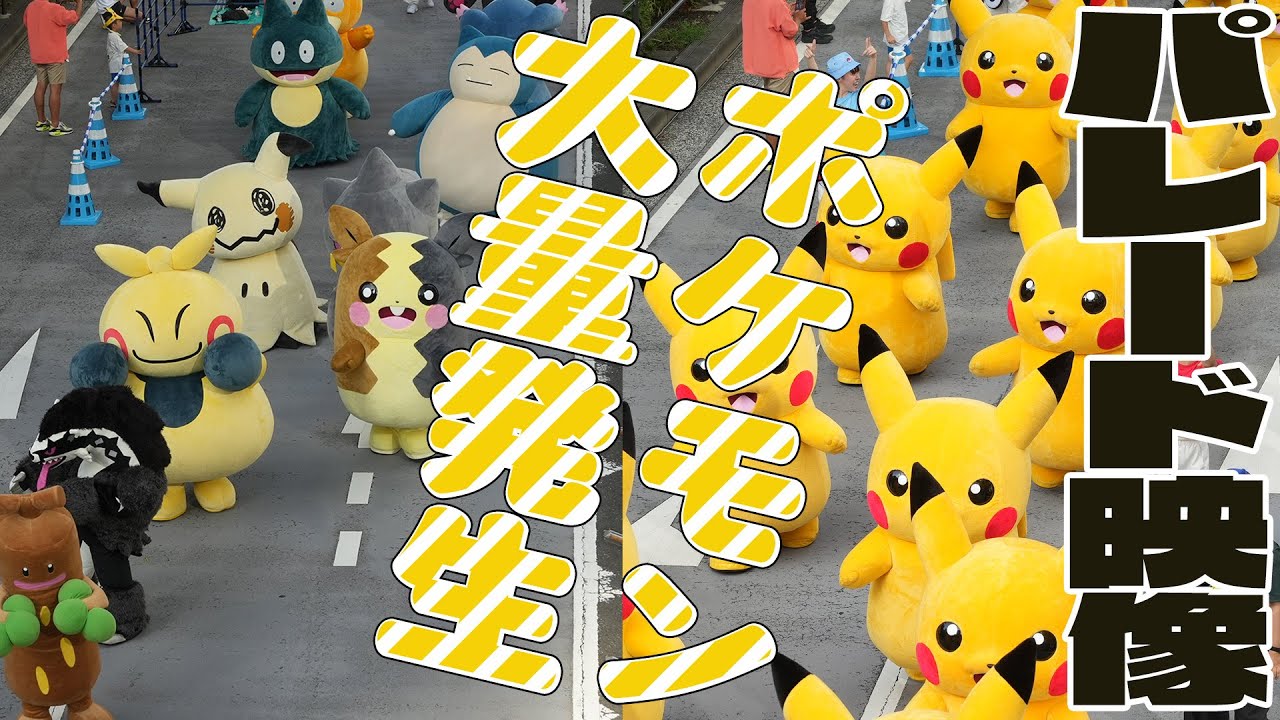 ポケモンWCS2023】ポケモンパレードの模様をお届け。ニャオハ