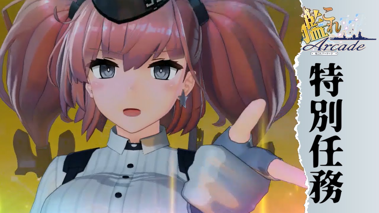 艦これアーケード】新たに追加された特別任務を消化するよ - YouTube