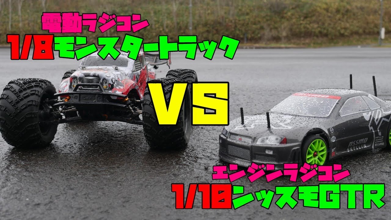 電動モンスタートラックVSエンジンンッスモGTR - YouTube