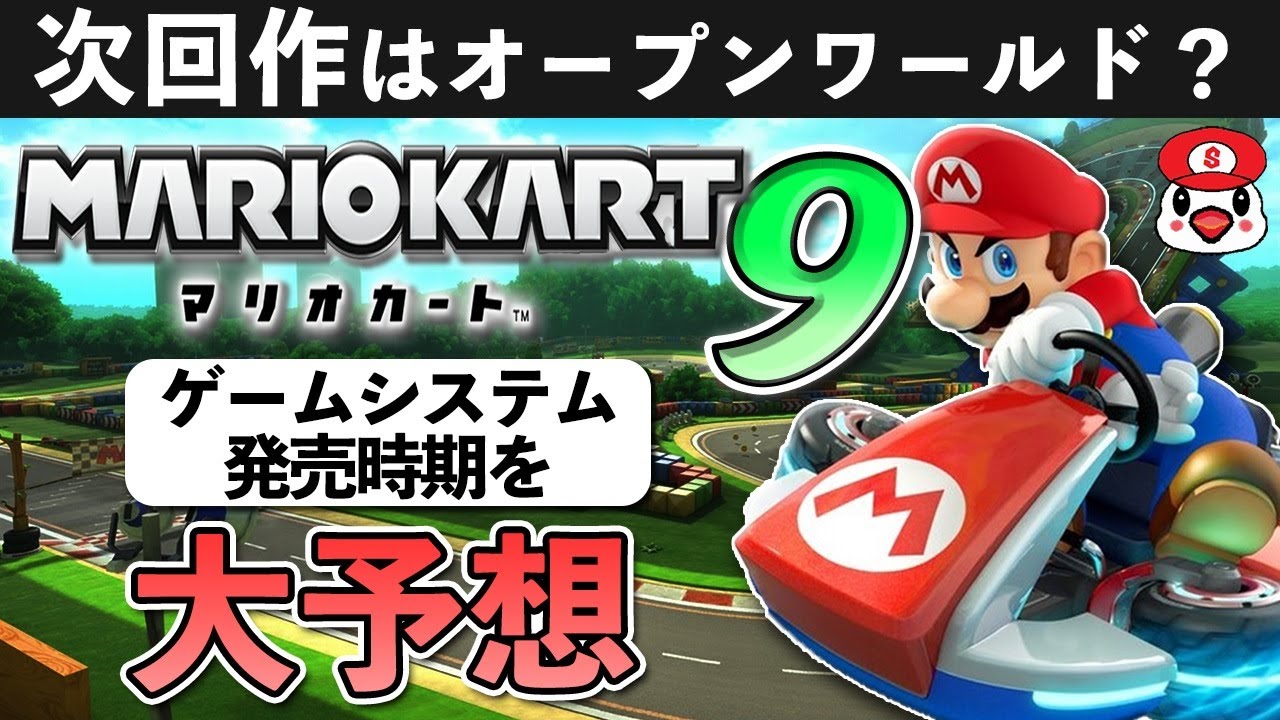 任天堂ファンのKENTが「マリオカート9」の発売日やゲームシステム