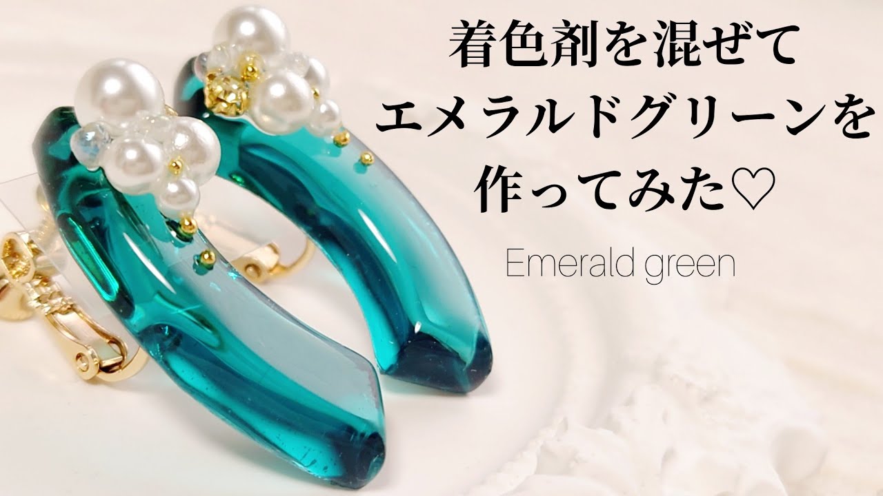 レジン♡着色剤を混ぜてエメラルドグリーンを作ってみた♡Make emerald