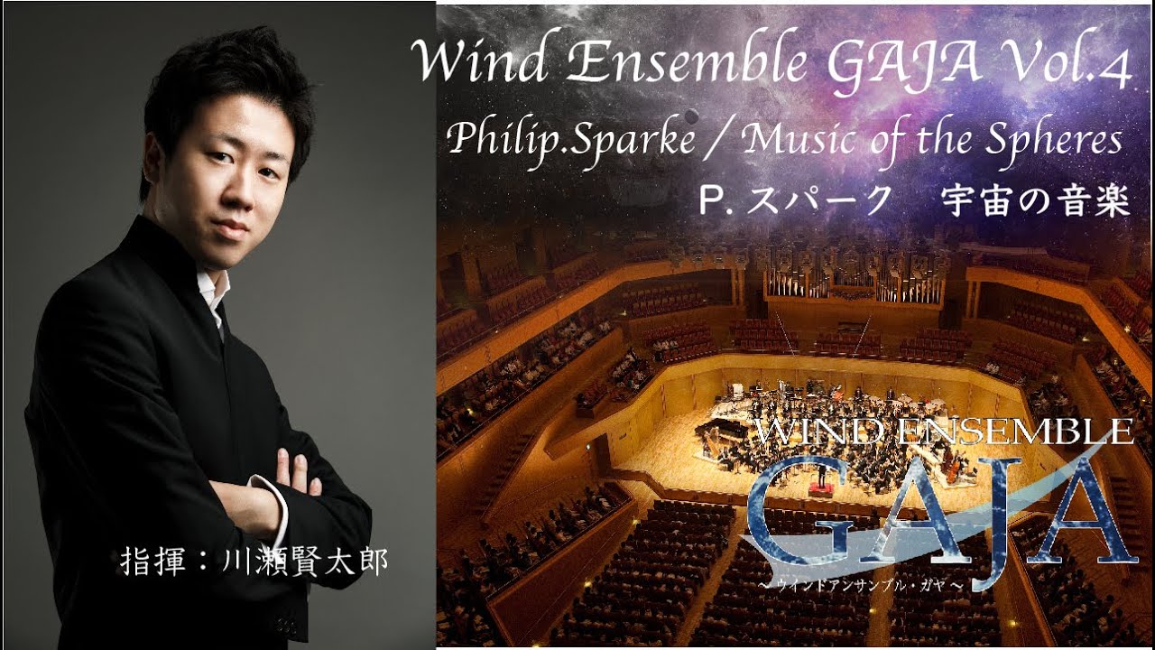 Music of the Spheres / Philip Sparke 宇宙の音楽 龍谷大学吹奏楽部