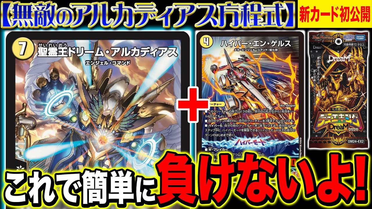 デュエルマスターズ】『聖霊王ドリーム・アルカディアス』が公開