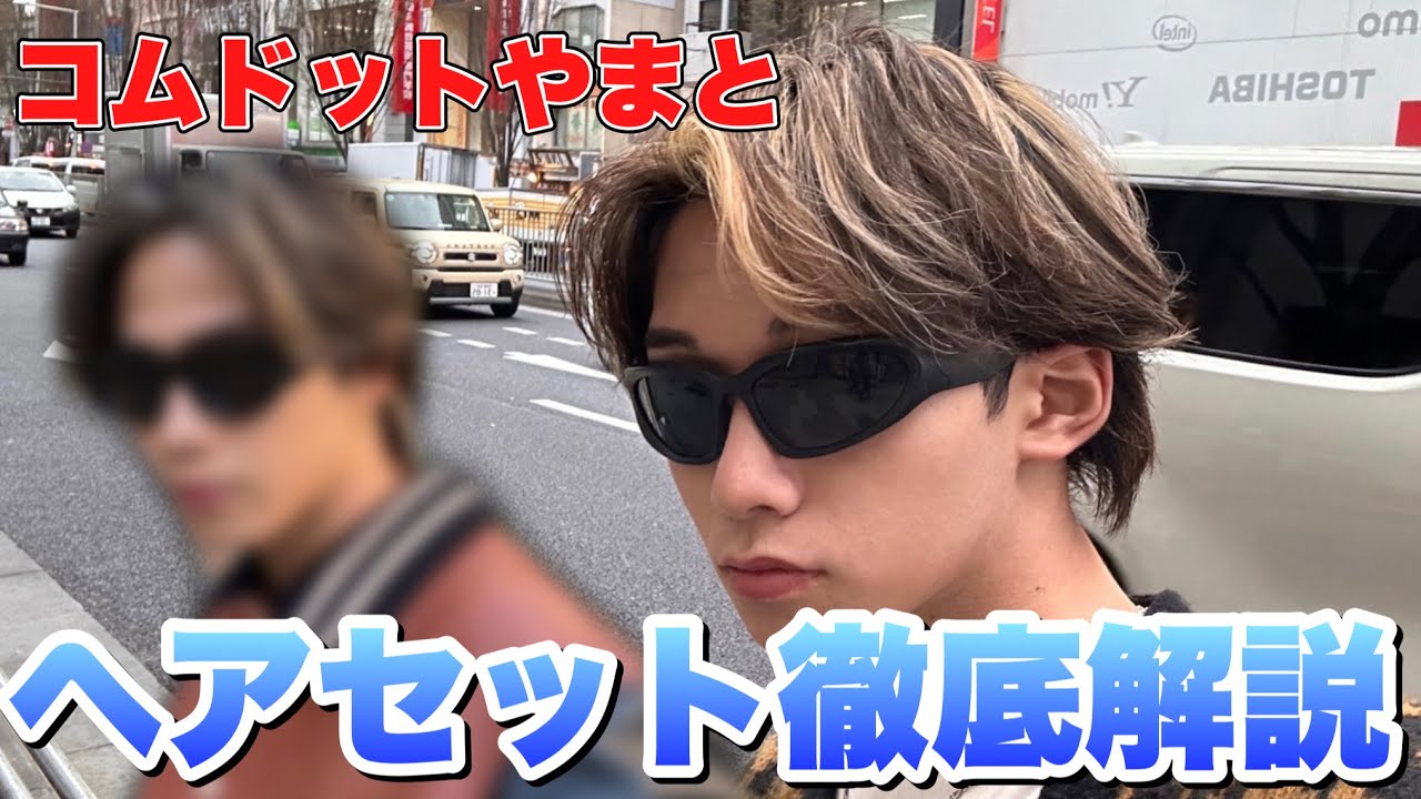 コムドットやまと君のヘアセット徹底解説する！【センターパート
