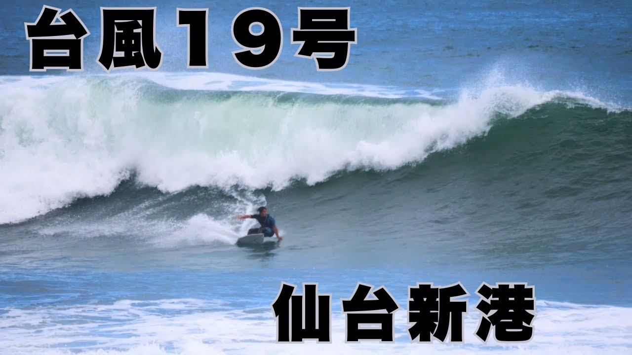 台風19号スウェル】サイズアップした仙台新港でプロサーファーが魅せる
