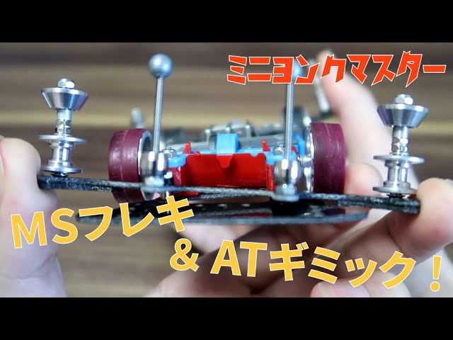 ミニ四駆】MSフレキシブルにATギミック搭載！よりコース完走率が高い