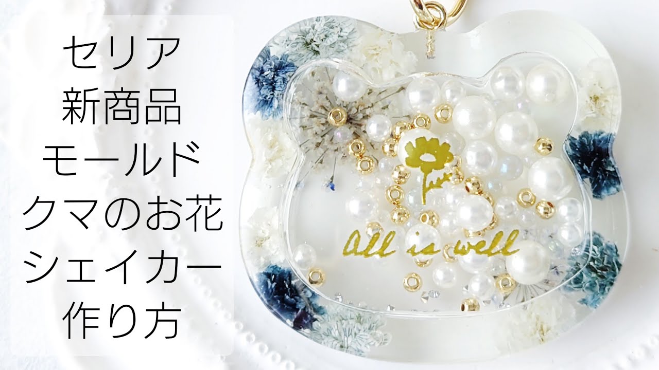 レジン♡セリア新商品モールドでクマのお花シェイカーキーホルダーの
