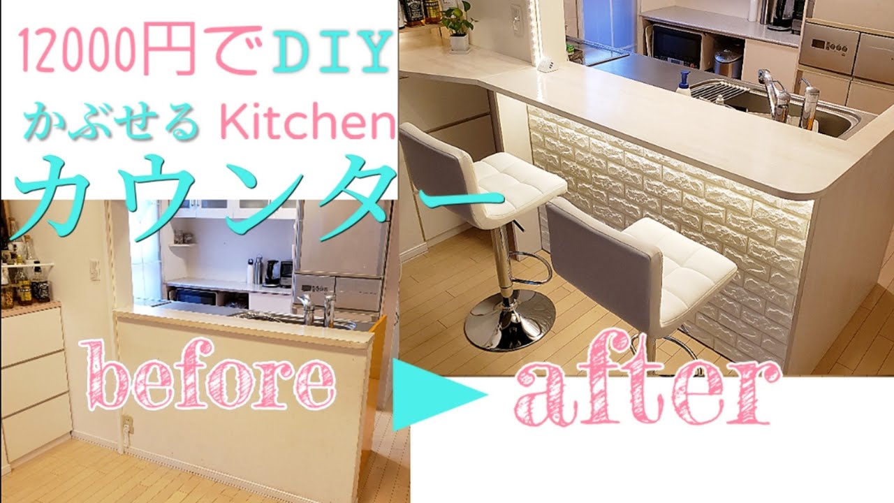 DIY】キッチンカウンターテーブルdiy! Kitchen counter DIY - YouTube