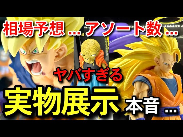 実物展示 】コレはあかん 相場予想 アソート数 一番くじ