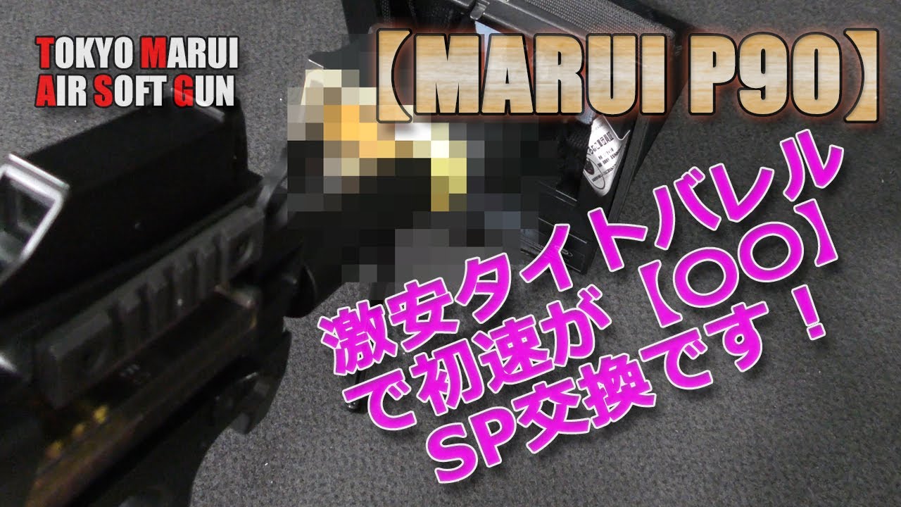 Marui [P90] Junk revival plan #12! The muzzle velocity is too high