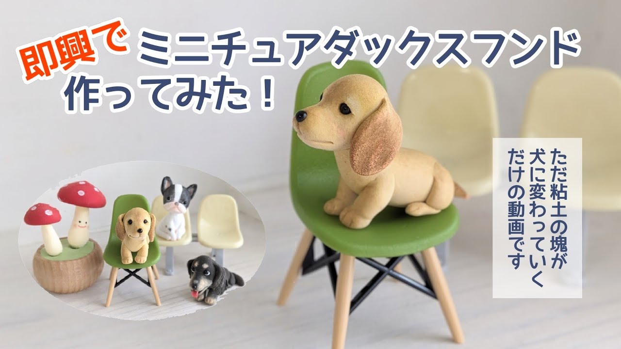 即興でミニチュアダックスフンド作ってみた🐶手のひらサイズのかわいい