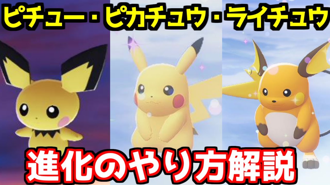 ポケモンZA】ピチュー ピカチュウ ライチュウ 出現場所 入手方法 進化
