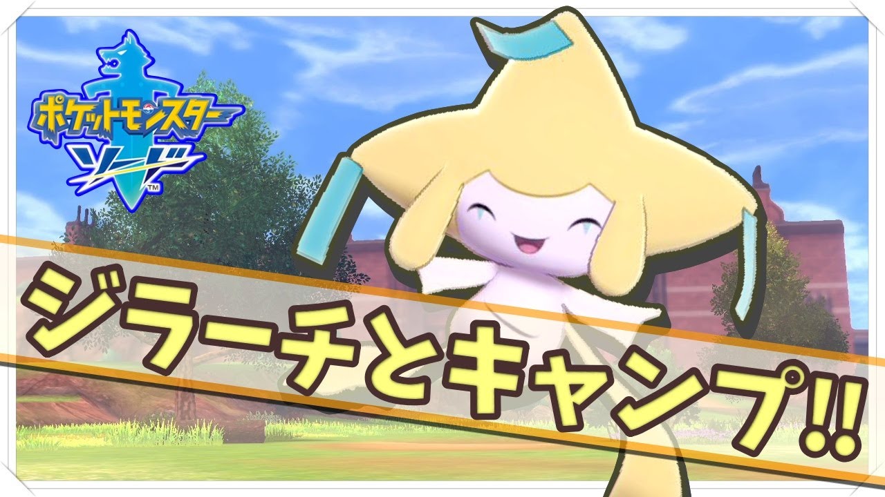 🌟【ポケットモンスター ソード・シールド】ジラーチとキャンプで遊ぼ