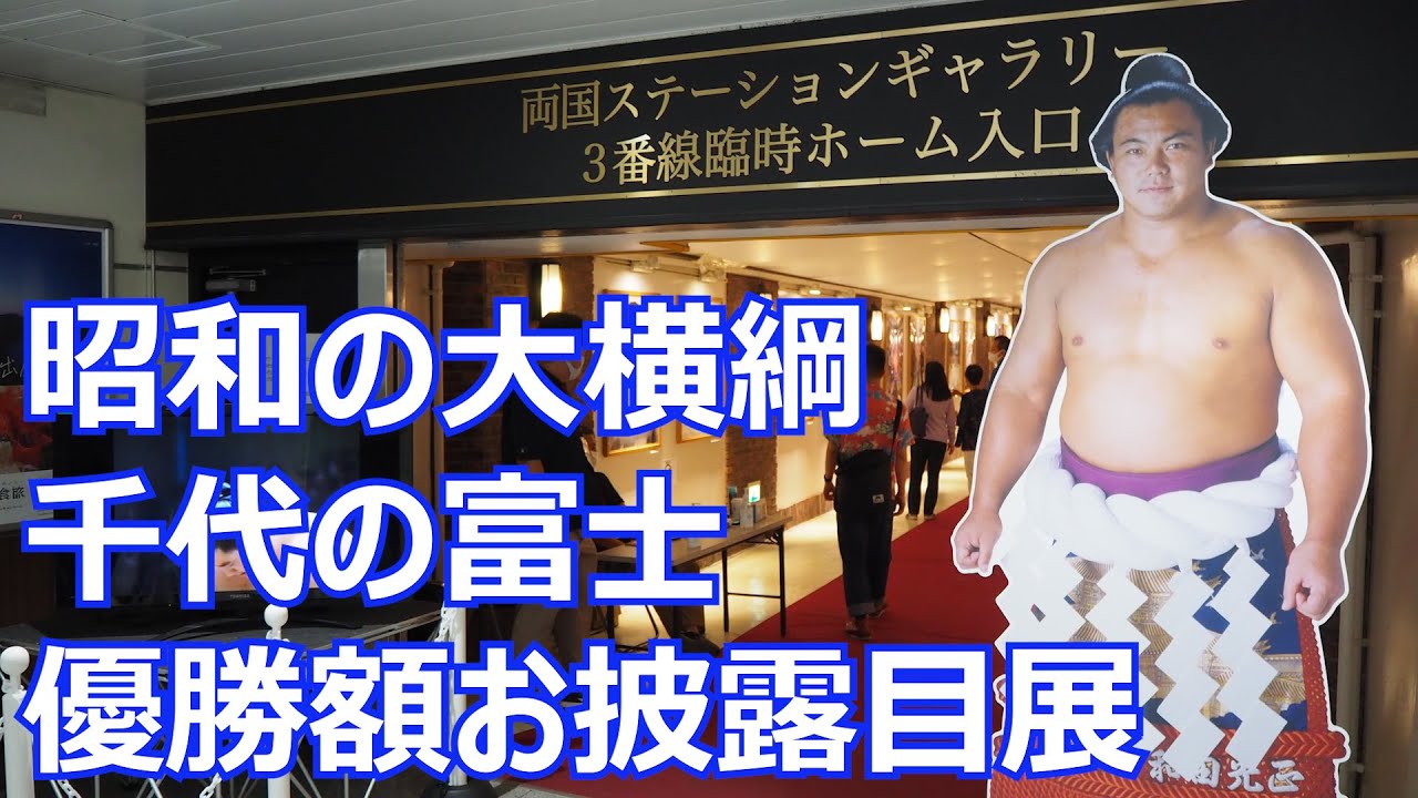 昭和の大横綱・千代の富士、優勝額お披露目展 - YouTube