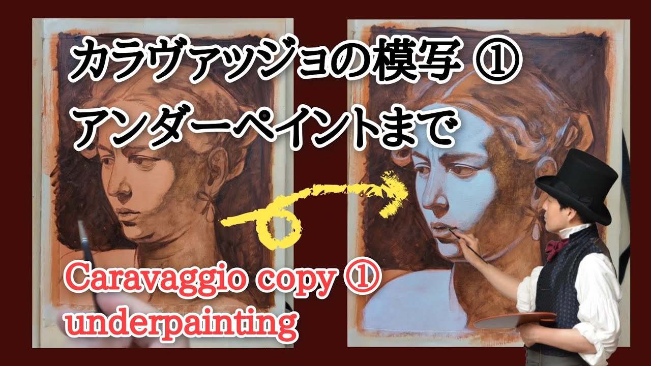カラヴァッジョ作品の模写 ① グリザイユまで ［油絵 古典技法