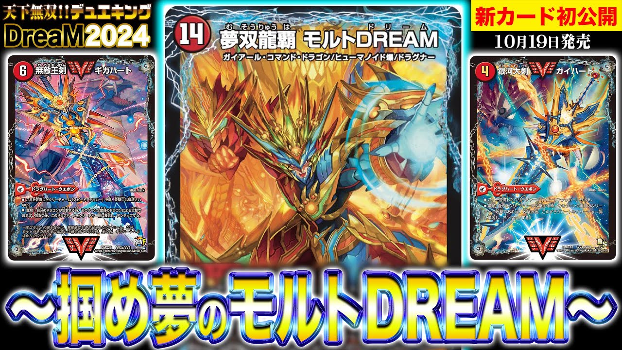 新カード】早期登場でも最大出力！？モルトももちろんデュエキング