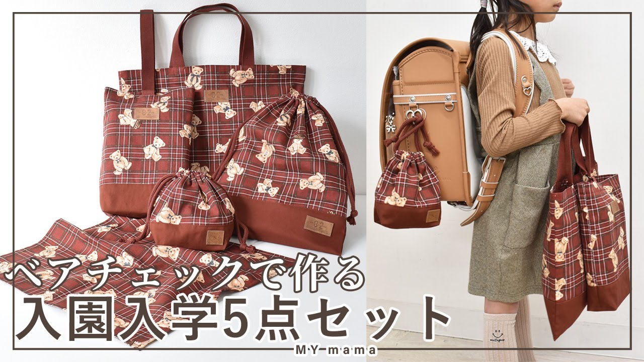 ベアチェック で作る 入園 入学 5点作れる キット 【DIY
