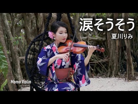 涙そうそう - 夏川りみ バイオリン( Violin Cover by Momo ) 淚光閃閃