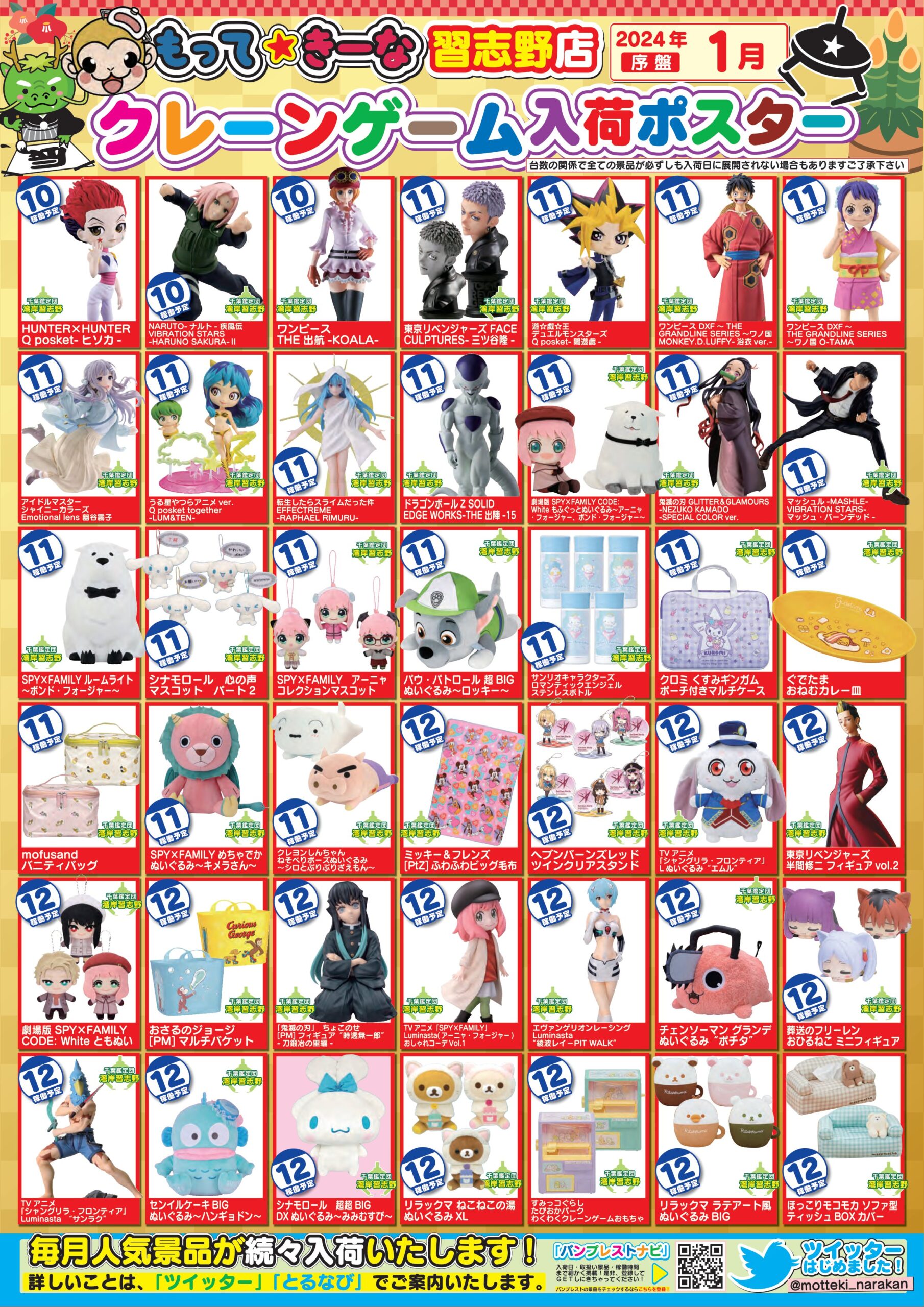 湾岸習志野店】🎍1月のクレーンゲーム入荷ポスター🎍 – ゲーセンもある