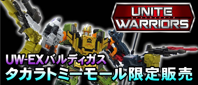 予約開始情報：タカラトミーモール限定ユナイトウォリアーズ「UW-EX