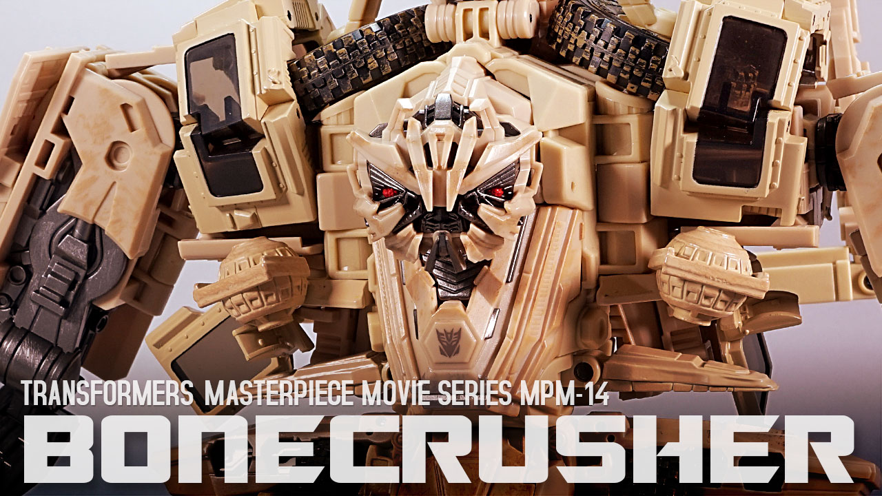 レビュー：マスターピースムービーシリーズ MPM-14 ボーンクラッシャー