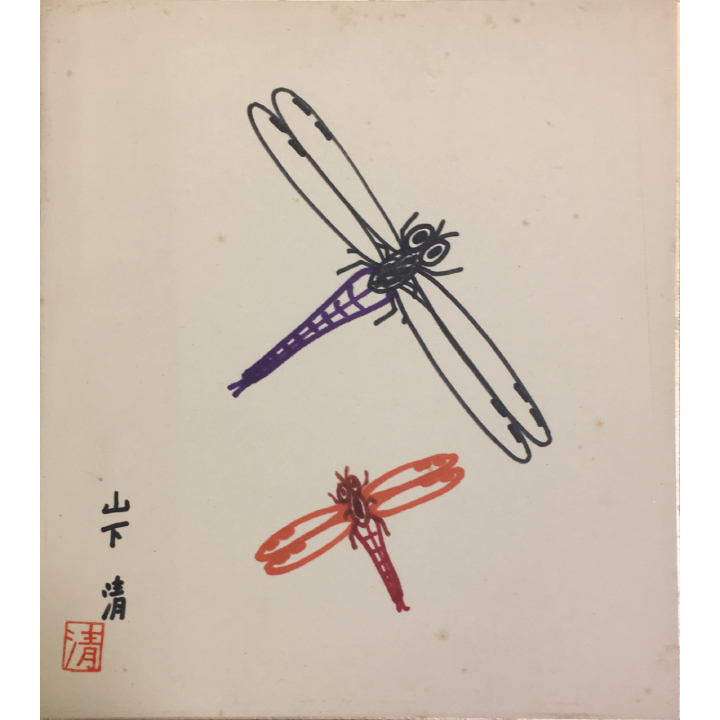山下清「とんぼ」 | 田島美術店 上野本店