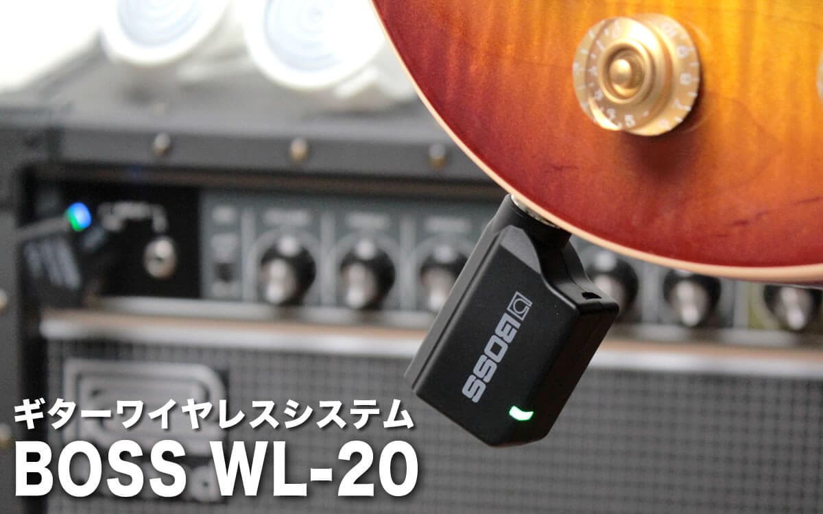 BOSS WL-20レビュー》小型で高品質なギターワイヤレスシステム【エレキ
