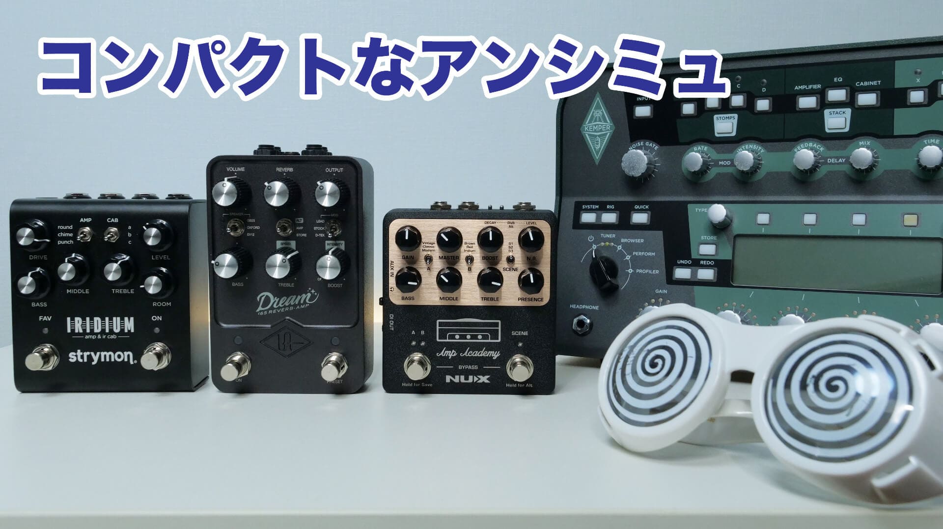 アンプサウンドが足元で完結！》アンプ+キャビネット一体型ペダル特集
