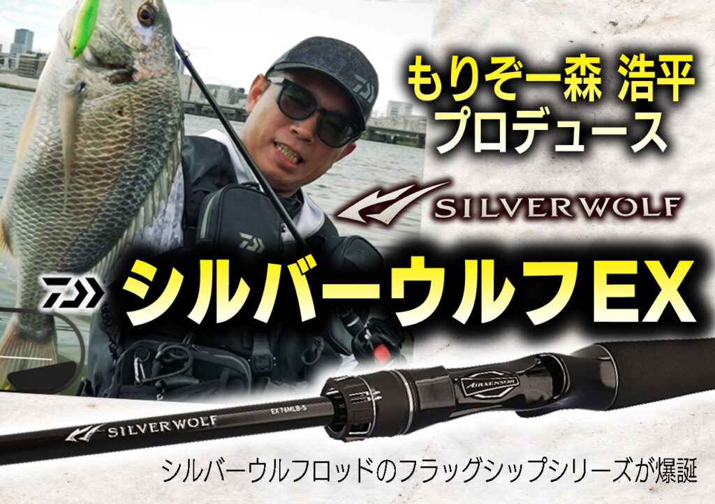 シルバーウルフEX】もりぞー森浩平プロデュース!シルバーウルフ