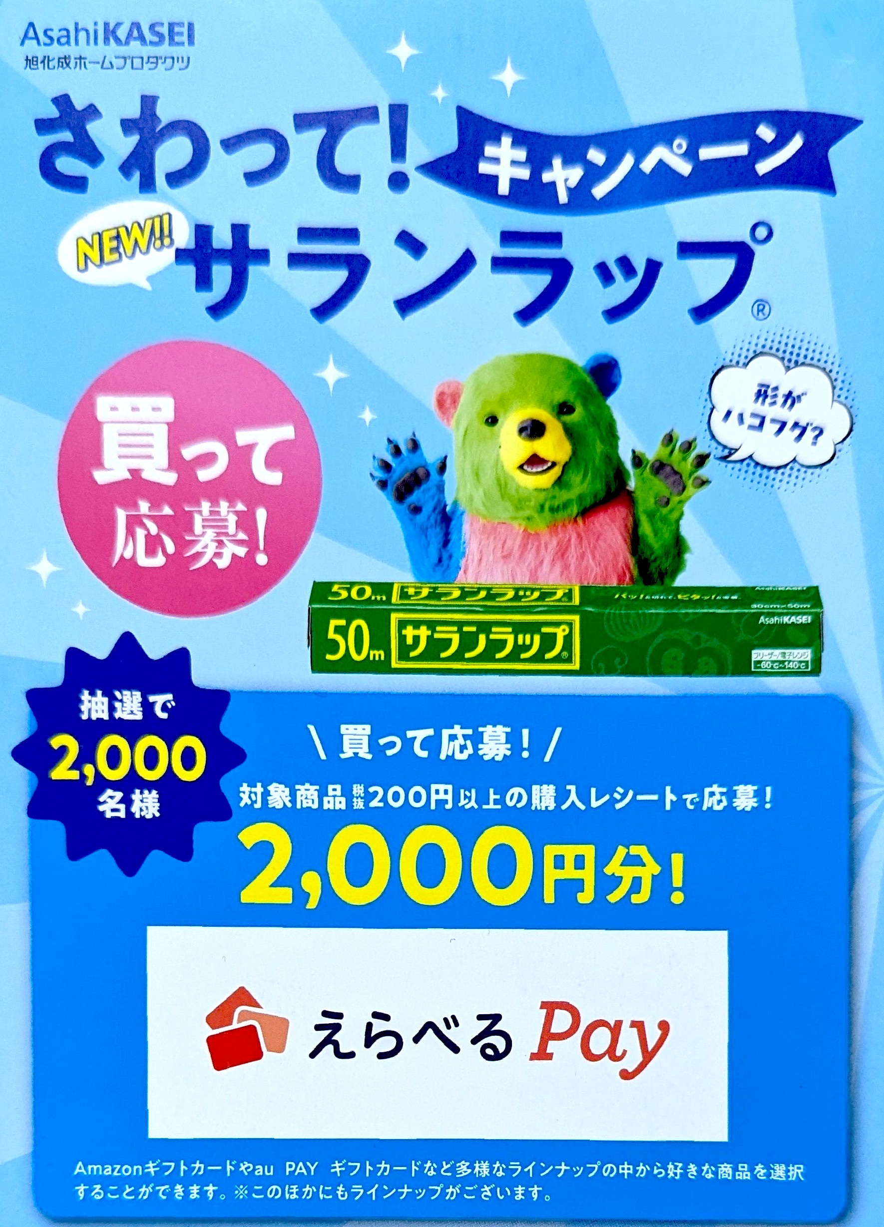 旭化成 サランラップキャンペーン 買って応募！締切2025.9.30 | お