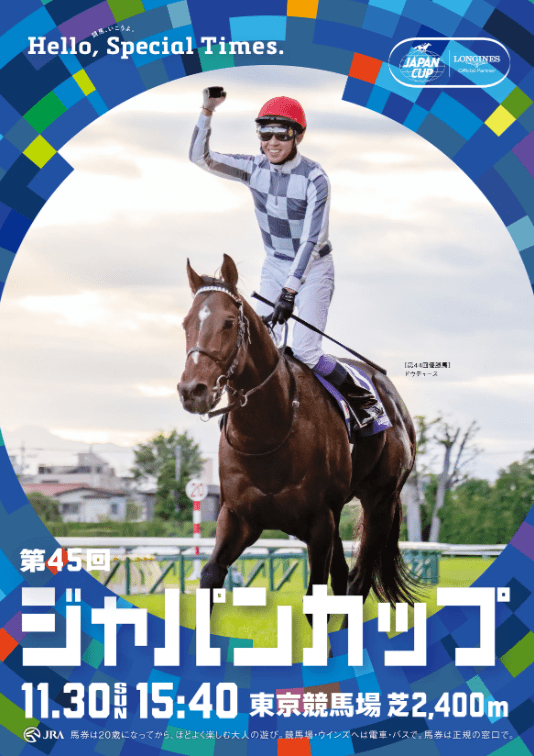 第45回ジャパンカップ2025予想｜東京芝2400mの傾向・過去データから