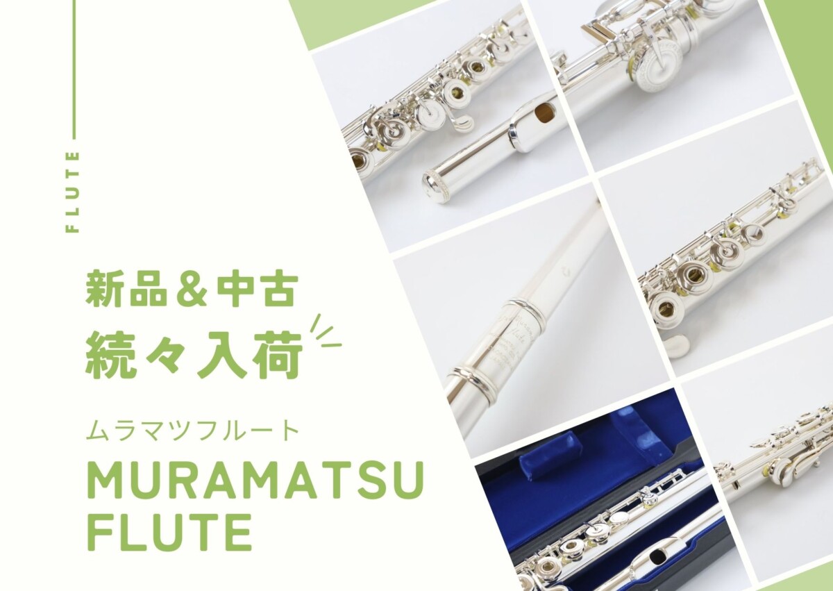 新品＆中古〉ムラマツフルートが続々入荷！多数展示中✨【2/23更新