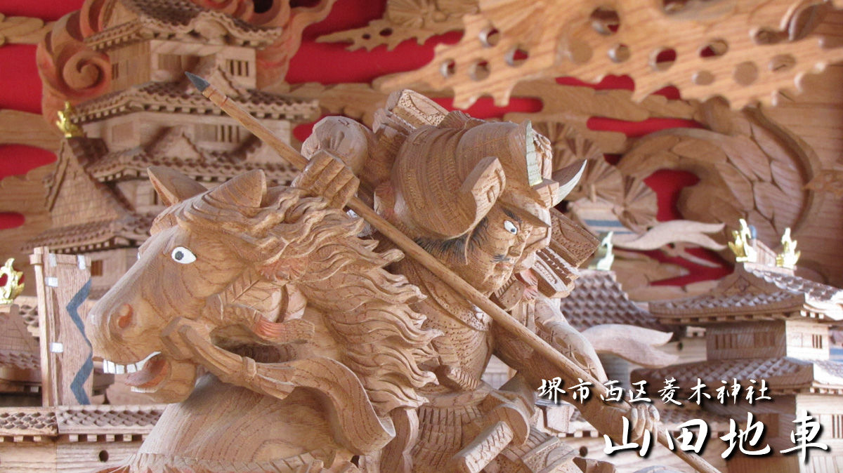 堺市西区菱木神社 山田地車 – 先代地車探訪記