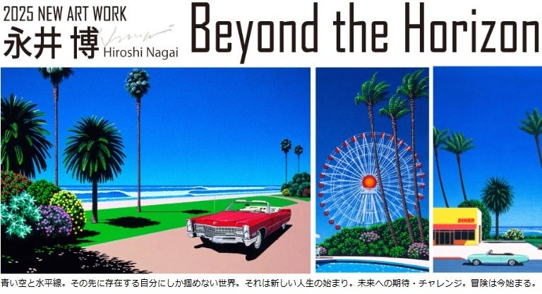 永井博 版画展2025 －Beyond the Horizon－』5/21～開催中。永井博