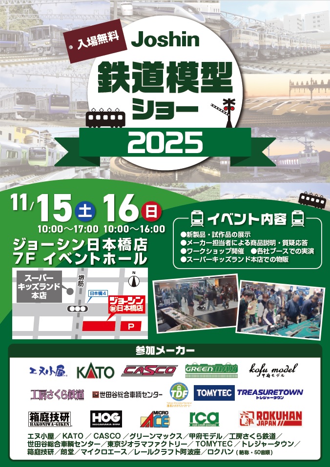 Joshin鉄道模型ショー2025出店について – レールクラフト阿波座