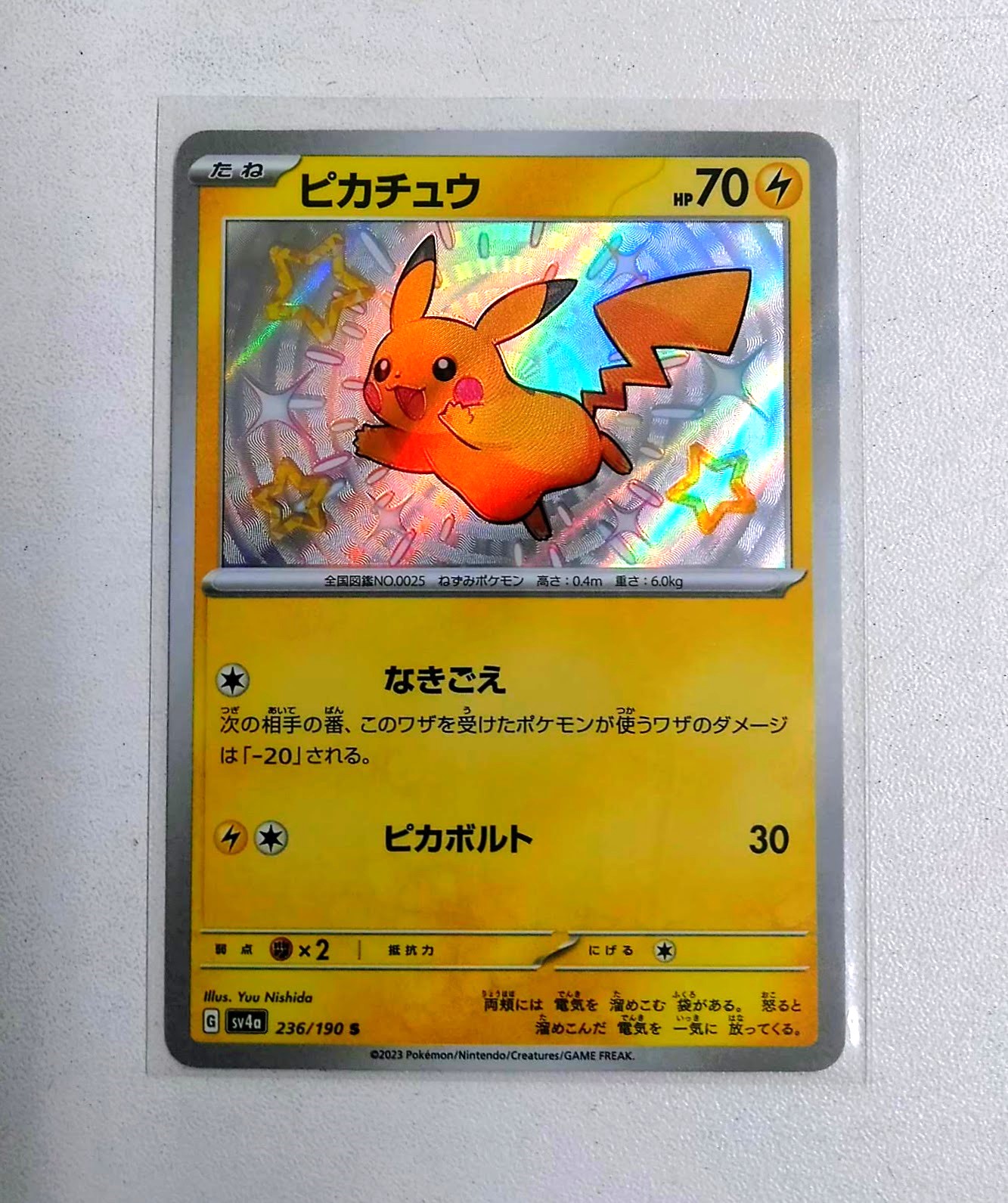 ポケモンカードゲーム ピカチュウ【S】(236/190)』買い取りさせて