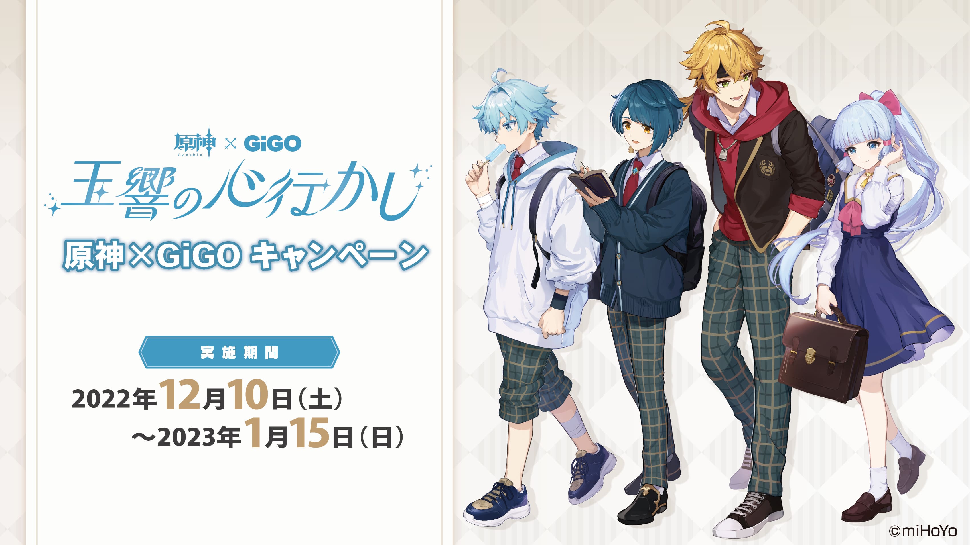 原神とGiGOのコラボ第4弾「原神×GiGOキャンペーン～玉響の心行かし