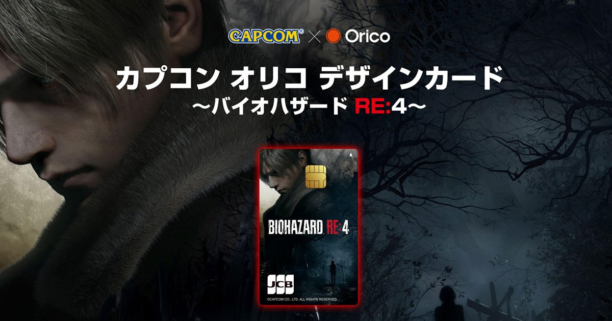 オリコとカプコンの提携カード第3弾「カプコン オリコカード～バイオ