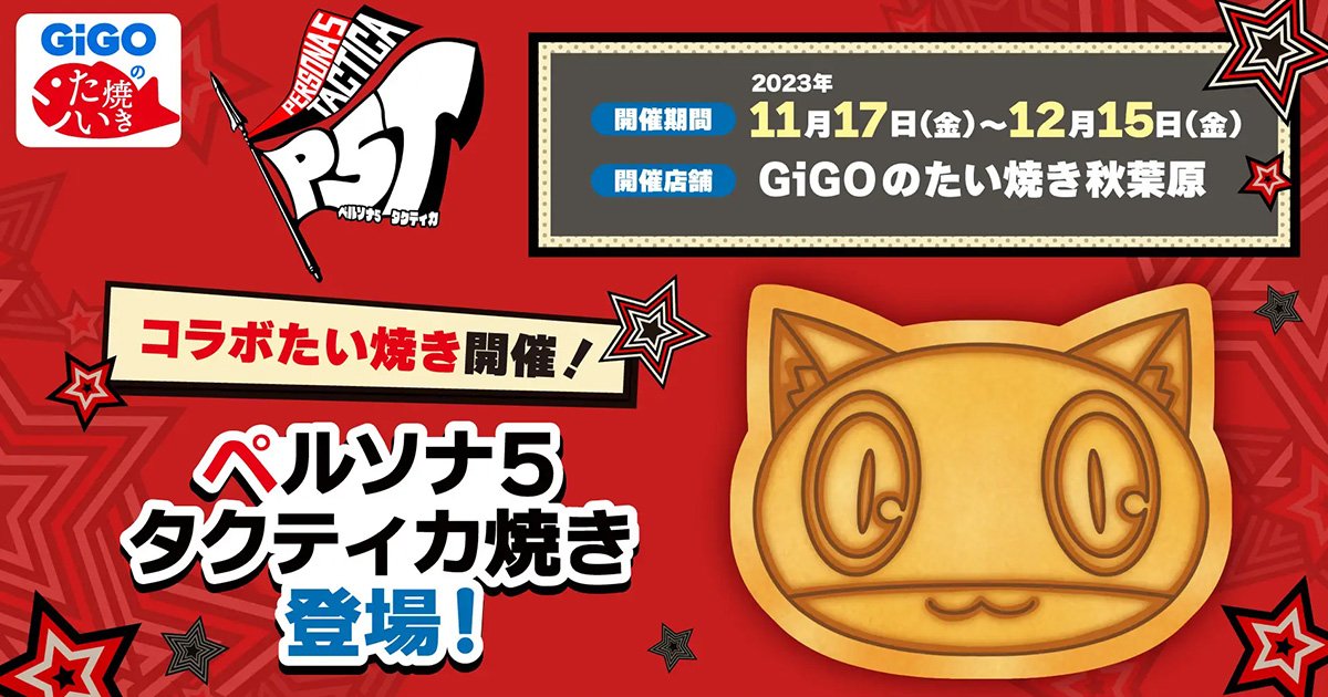 GiGOのたい焼きにて「ペルソナ5 タクティカ焼き」登場！オリジナル