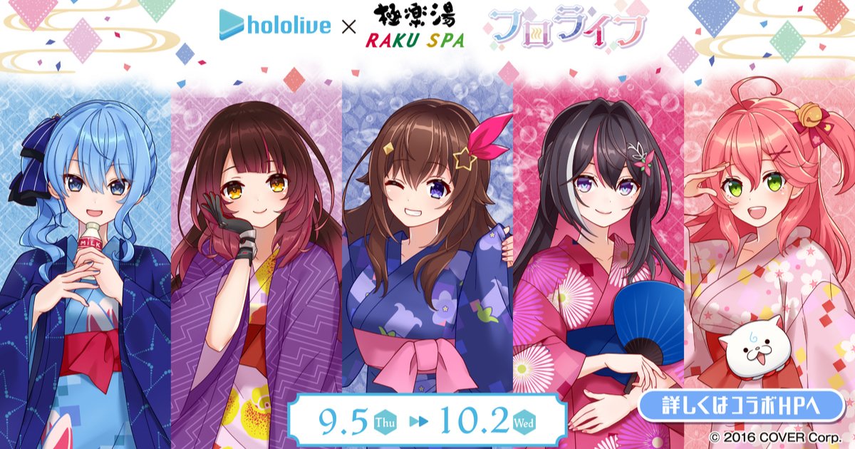 ホロライブ×極楽湯のコラボ第5弾「フロライフ」が開催！さくらみこや